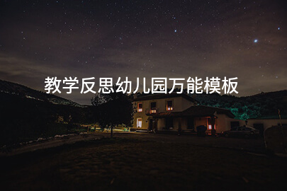 教学反思幼儿园万能模板