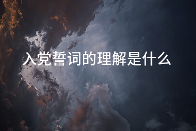入党誓词的理解是什么