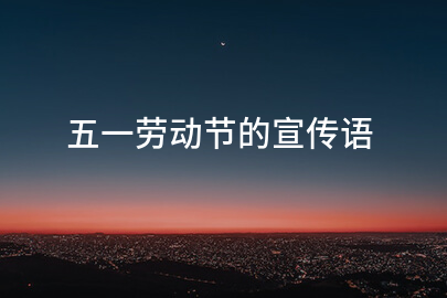 五一劳动节的宣传语