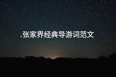 .张家界经典导游词范文
