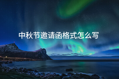 中秋节邀请函格式怎么写