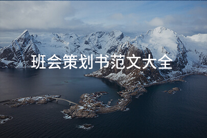 班会策划书范文大全