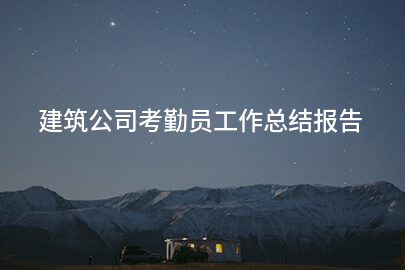 建筑公司考勤员工作总结报告