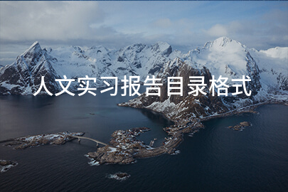 人文实习报告目录格式