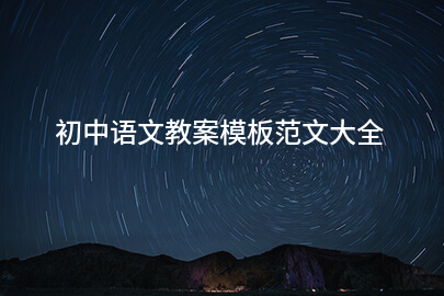初中语文教案模板范文大全