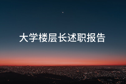 大学楼层长述职报告