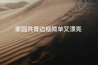 家园共育边框简单又漂亮