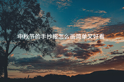 中秋节的手抄报怎么画简单又好看