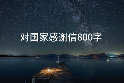 对国家感谢信800字