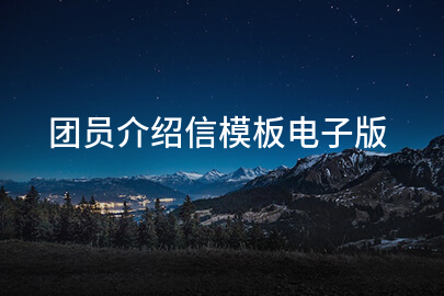团员介绍信模板电子版