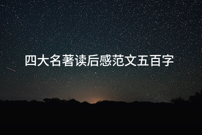 四大名著读后感范文五百字