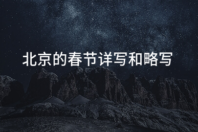 北京的春节详写和略写