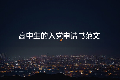 高中生的入党申请书范文