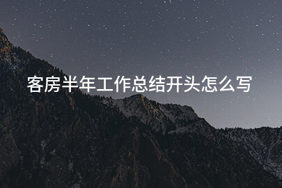客房半年工作总结开头怎么写