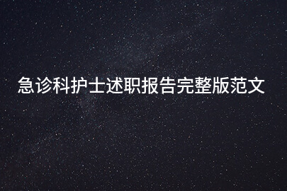急诊科护士述职报告完整版范文