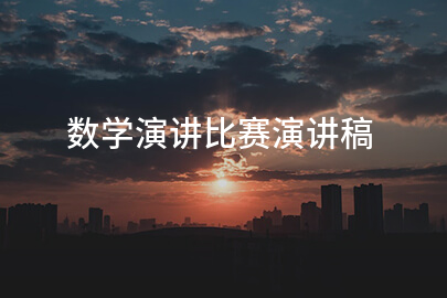 数学演讲比赛演讲稿