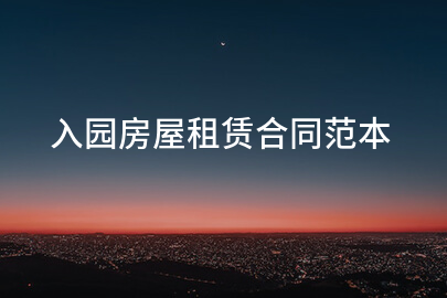 幼儿园房屋租赁合同范本