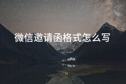 微信邀请函格式怎么写