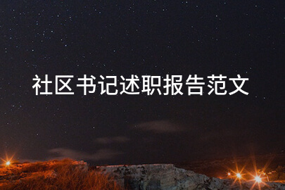 社区书记述职报告范文