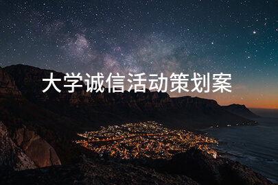 大学诚信活动策划案
