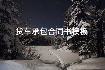 货车承包合同书模板
