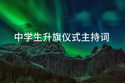 中学生升旗仪式主持词