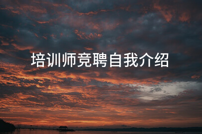 培训师竞聘自我介绍