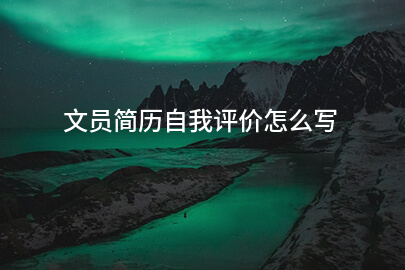 文员简历自我评价怎么写