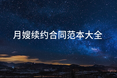 月嫂续约合同范本大全
