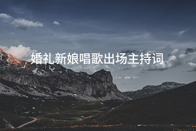 婚禮新娘唱歌出場主持詞