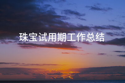 珠宝试用期工作总结