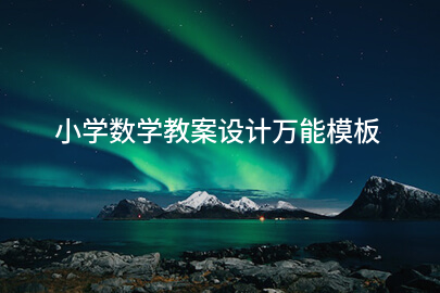 小学数学教案设计万能模板