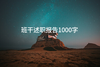 班干述职报告1000字