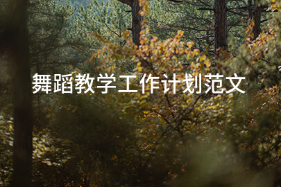 舞蹈教学工作计划范文