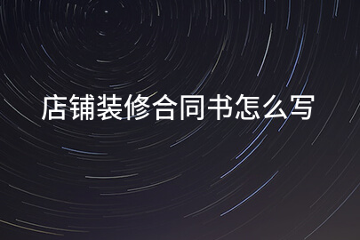 店铺装修合同书怎么写