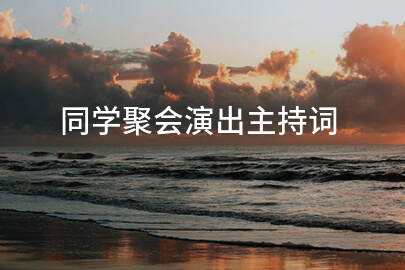 同学聚会演出主持词