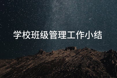 学校班级管理工作小结