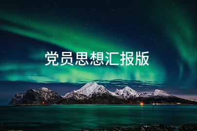 党员思想汇报版