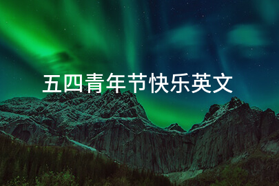 五四青年节快乐英文