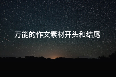 萬能的作文素材開頭和結尾