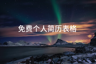 免费个人简历表格