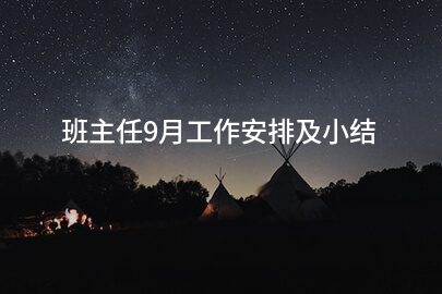 班主任9月工作安排及小结