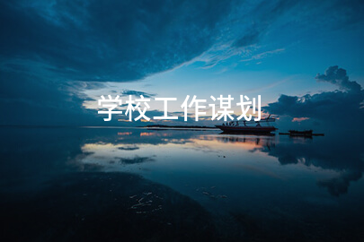 学校工作谋划