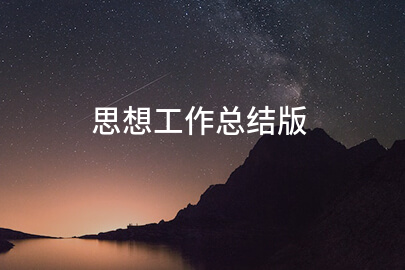 思想工作总结版