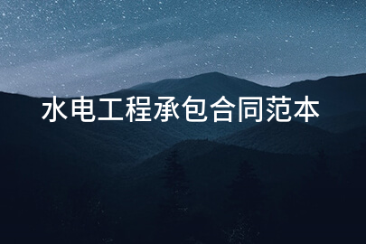 水电工程承包合同范本