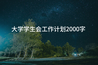 大学学生会工作计划2000字