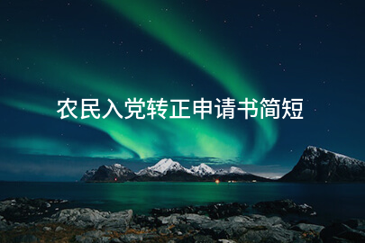 农民入党转正申请书简短