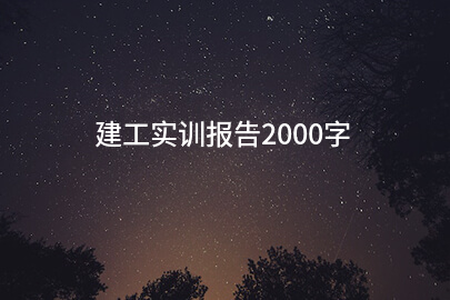 建工实训报告2000字