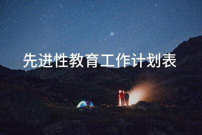 先进性教育工作计划表
