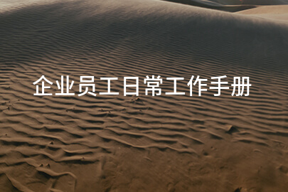 企业员工日常工作手册